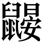 鼹: 宋體（明體）