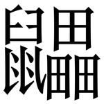 鼺: 宋體（明體）