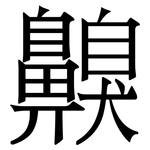 齅: 宋體（明體）