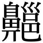 齆: 宋體（明體）