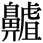齇: 宋體（明體）