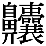 齉: 宋體（明體）