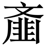 齑: 宋體（明體）