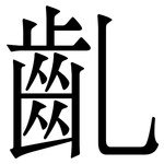 齓: 宋體（明體）