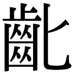 齔: 宋體（明體）