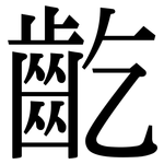 齕: 宋體（明體）