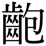 齙: 宋體（明體）