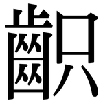 齞: 宋體（明體）