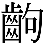 齣: 宋體（明體）