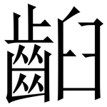 齨: 宋體（明體）
