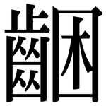 齫: 宋體（明體）