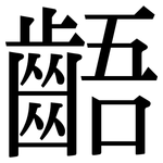 齬: 宋體（明體）