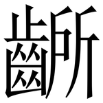 齭: 宋體（明體）