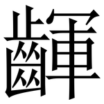 齳: 宋體（明體）