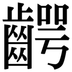 齶: 宋體（明體）