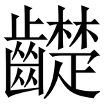 齼: 宋體（明體）