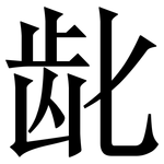 龀: 宋體（明體）