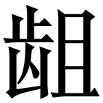 龃: 宋體（明體）