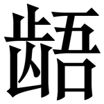 龉: 宋體（明體）