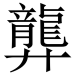 龏: 宋體（明體）