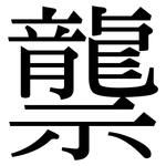 龒: 宋體（明體）
