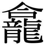 龕: 宋體（明體）
