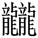 龖: 宋體（明體）