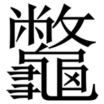 龞: 宋體（明體）