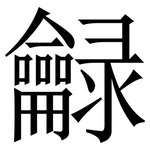 龣: 宋體（明體）
