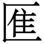 龨