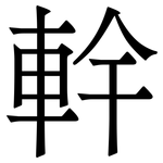 龫