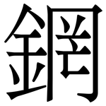龬