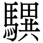 龭