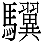 龮
