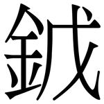 龯