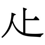 龰
