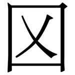 龱