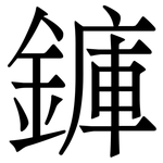 龲