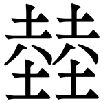 龳