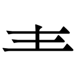 龶