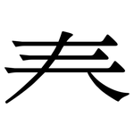 龹