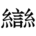 龻