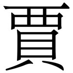 賈