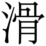 滑
