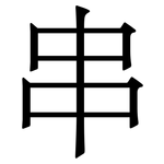 串