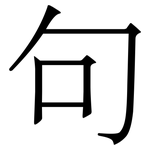 句
