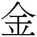 金