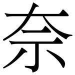 奈