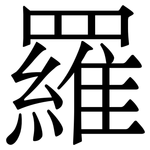 羅