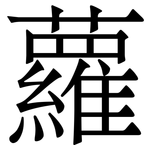 蘿